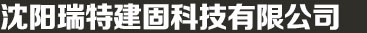 沈阳灌浆料_套筒灌浆料_灌浆料厂家