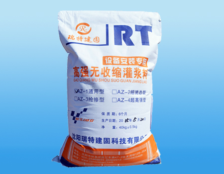 AZ-2高强无收缩灌浆料（超流态）
